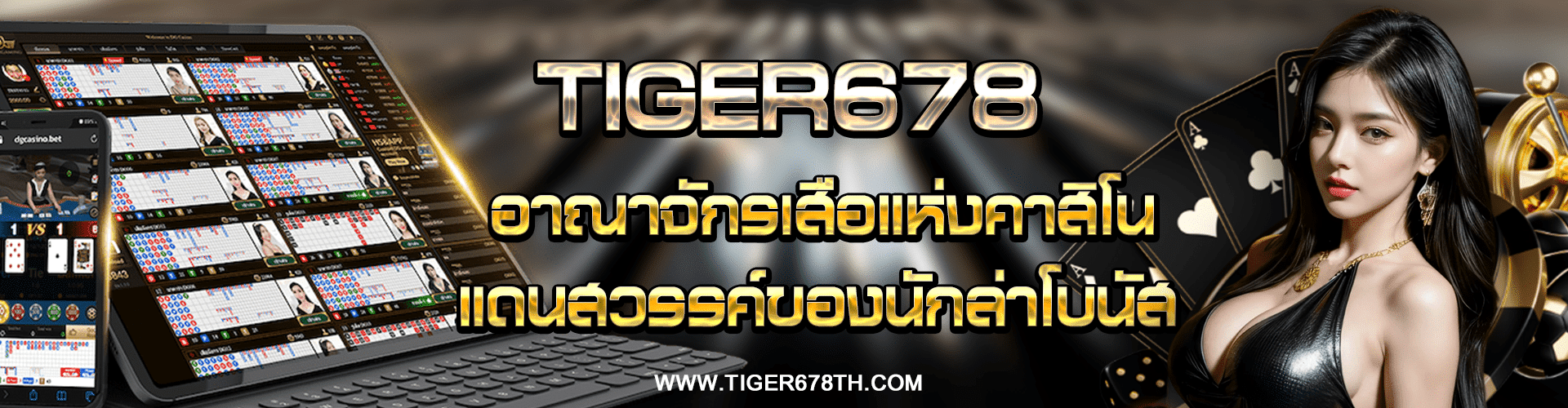 TIGER678 อาณาจักรเสือแห่งคาสิโน ลุ้นโบนัสใหญ่ทุกวัน